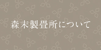 森末製畳所について