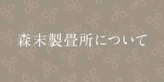 森末製畳所について