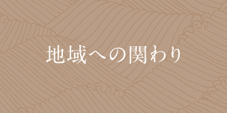 地域への関わり
