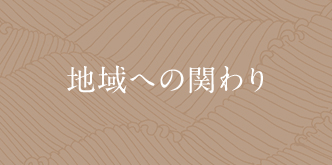 地域への関わり