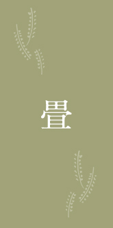 畳